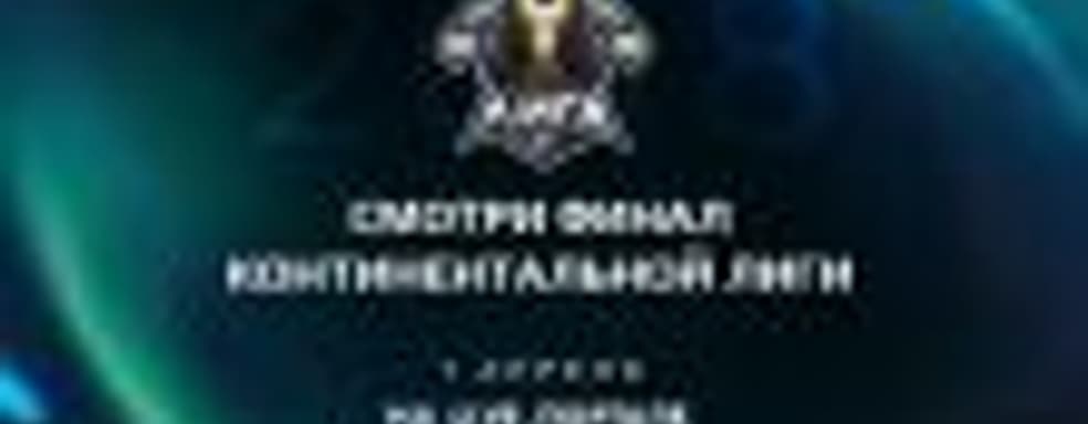 1 апреля пройдёт финал весеннего сплита Континентальной лиги League of Legends